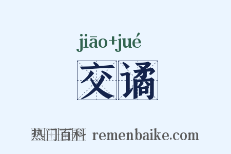 交谲是什么意思的图片